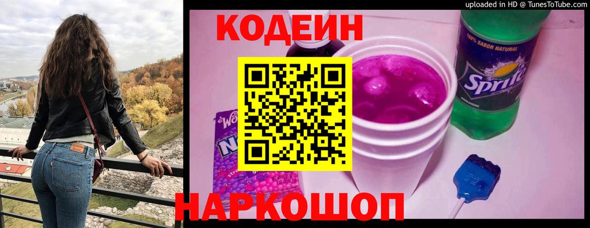 Кодеин Purple Drank  Вход с VPN  Дубна  Codein напиток Lean (лин) 
