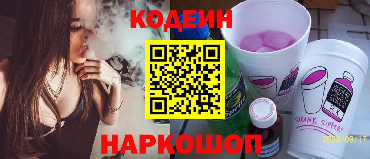 Codein напиток Lean (лин) Дубна